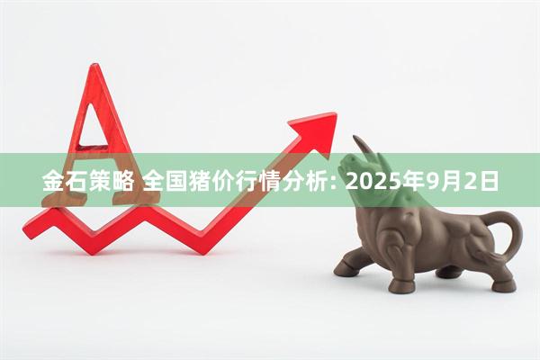 金石策略 全国猪价行情分析: 2025年9月2日