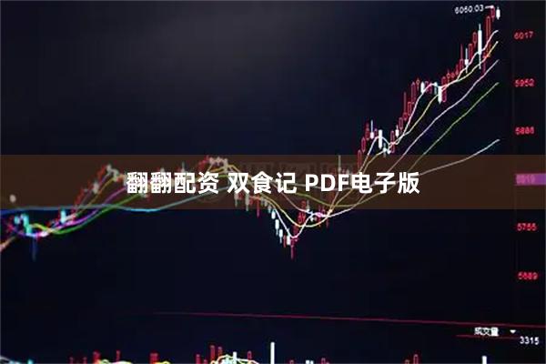 翻翻配资 双食记 PDF电子版