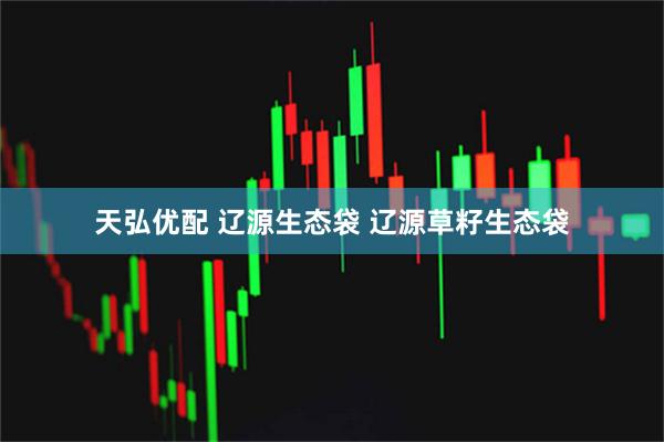 天弘优配 辽源生态袋 辽源草籽生态袋